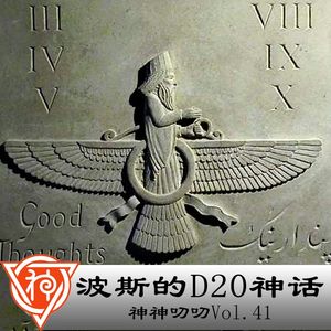41.波斯神话：波斯的D20神话