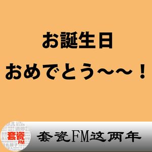 套瓷FM这两年