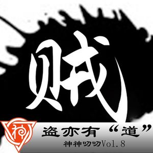 8.特别篇：盗亦有“道”