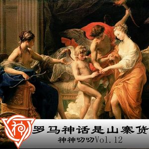 12.罗马神话是山寨货