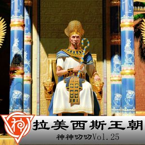 25.埃及神话：拉美西斯王朝