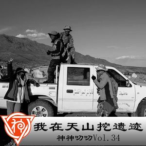 34.考古篇：我在天山挖遗迹