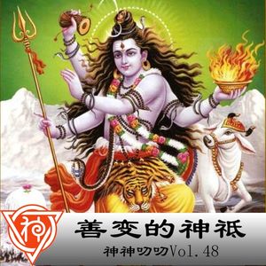 48.印度神话：善变的神祗