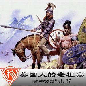 27.凯尔特神话:英国人的老祖宗