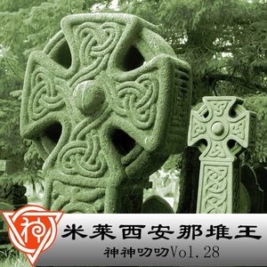 28.凯尔特神话:米莱西安那堆王