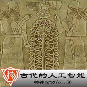 36.苏美尔神话:古代的人工智能