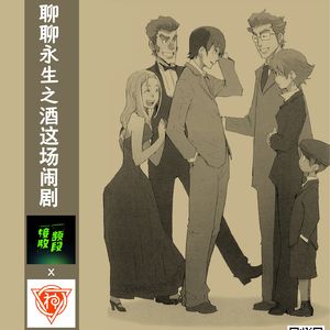 喝下《永生之酒》，来场闹剧般的讨论