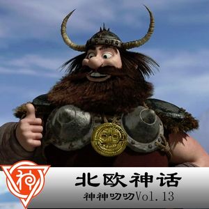 13.北欧神话：开篇闲聊