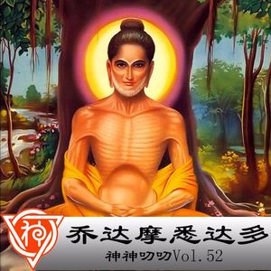52.印度神话：达摩王子初养成