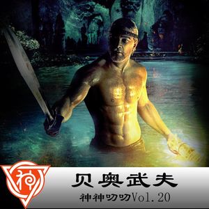 20.北欧神话：贝奥武夫