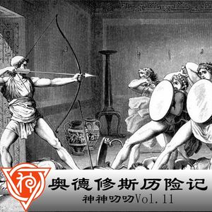 11.希腊神话:奥德修斯历险记