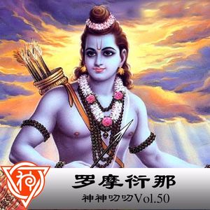 50.印度神话：罗摩衍那