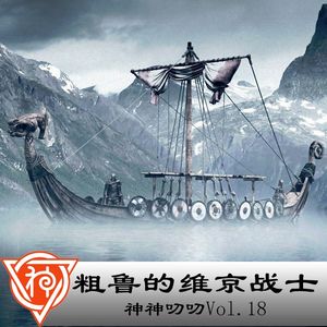 18.北欧神话:粗鲁的维京战士