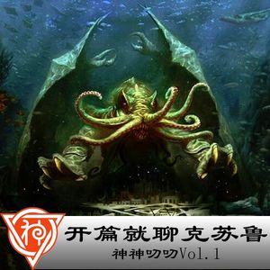 1.克苏鲁神话：克总诞生记
