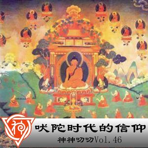46.印度神话：吠陀时代的信仰