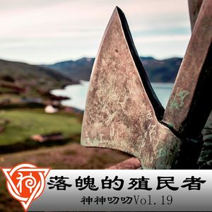 19.北欧神话：落魄的殖民者
