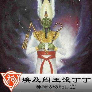 22.埃及神话：埃及阎王没丁丁