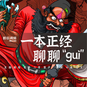 醉后调频 – 一本正经的聊聊“gui”