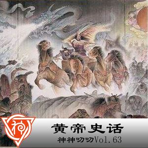 63.中国神话：黄帝史话