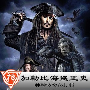 43.番外篇：加勒比海盗正史