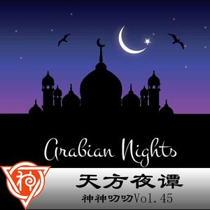 45.波斯神话：天方夜谭