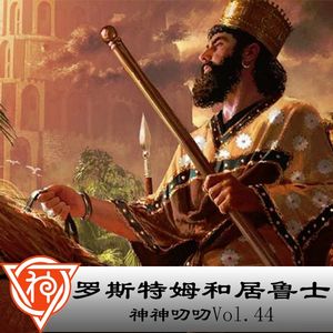 44.波斯神话：罗斯特姆和居鲁士