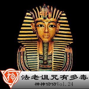 24.埃及神话：法老诅咒有多毒