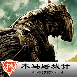 9.希腊神话:木马屠城计