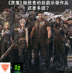 《灵笼》距优秀的后启示录作品还差多远?feat.接收频段