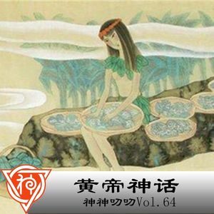 64.中国神话：黄帝神话