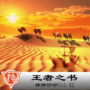 42.波斯神话：王者之书