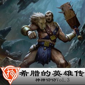3.希腊神话：希腊的英雄传