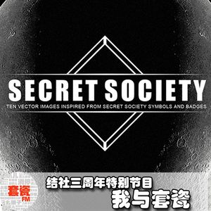 我与套瓷：结社三周年特别节目