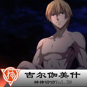 39.苏美尔神话：吉尔伽美什