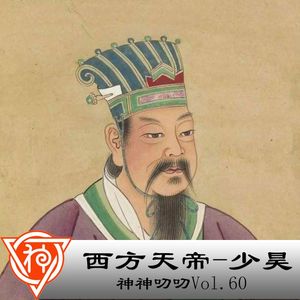 60.中国神话：西方天帝-少昊