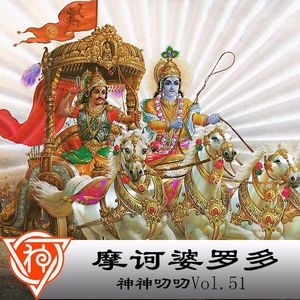 51.印度神话 摩诃婆罗多