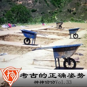 33.考古篇:考古的正确姿势