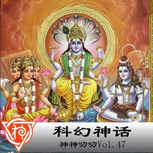 47.印度神话：科幻神话
