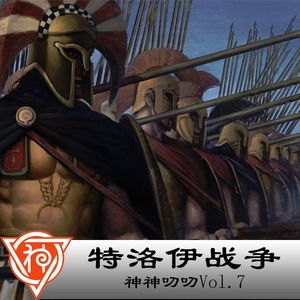 7.希腊神话：特洛伊战争