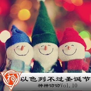 10.以色列不过圣诞节