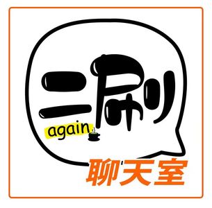 《二刷酱的聊天室》第一期