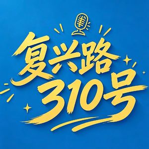 和AutoBiBiBi杨老板唠唠，我做播客 60 天的感受与规划