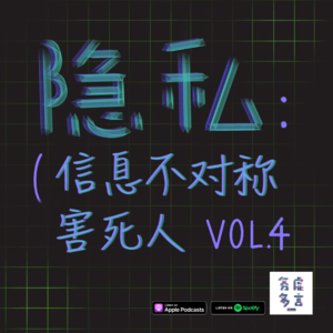 Vol.4: 隐私:信息不对称害死人