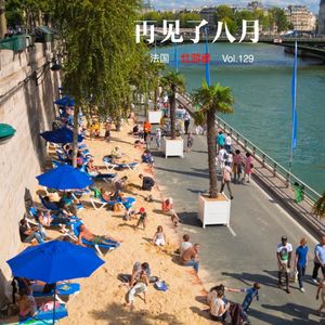 129 |法国| 再见了八月 - 假期、搭桥、罢工和职场里的温水煮青蛙