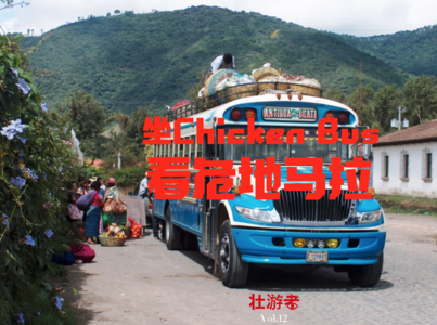 Vol.12 |中美洲| 坐Chicken Bus 看危地马拉