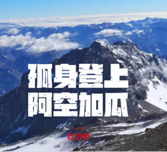Vol.33|阿根廷| 孤身登上阿空加瓜 - 听风、识云、6500米的解手和南美最高处