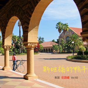 Vol.82 |美国| 斯坦福的鸭子 - 总统、考试、加莱义民和硅谷的萌芽