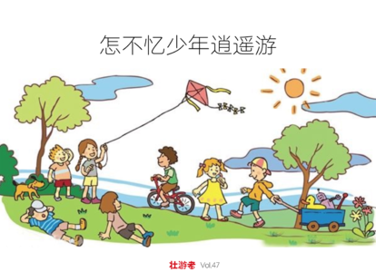 Vol.47|夜谈| 怎不忆少年逍遥游 - 春游、离家出走、呼唤外星人和江南行的“复仇”