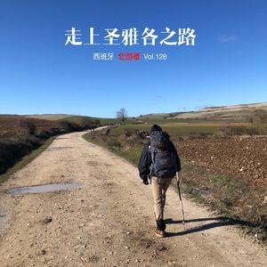 128 |西班牙 | 走上圣雅各之路 - 徒步、救赎、比利时大爷和徐霞客的足迹