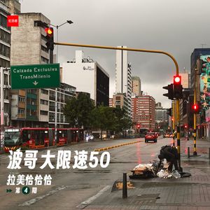 196 |哥伦比亚| 波哥大限速50 - 我、我、我、三不通农民和一碗鸡丝土豆汤